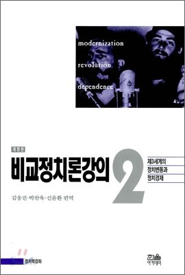 비교정치론강의 2