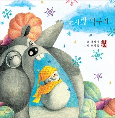 눈사람 먹구리