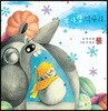 눈사람 먹구리