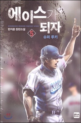 에이스가 되자 5