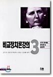비교정치론강의 3
