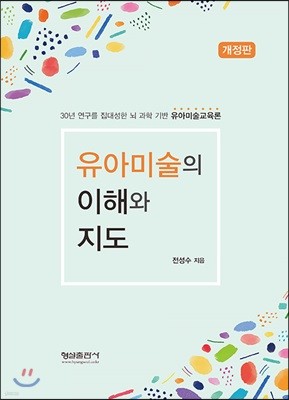 유아미술의 이해와 지도