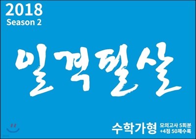 2018 일격필살 수학 가형 시즌 2 (2017년)