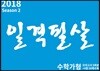 2018 일격필살 수학 가형 시즌 2 (2017년)