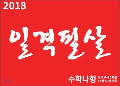 2018 일격필살 수학 나형 (2017년)