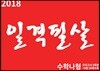 2018 일격필살 수학 나형 (2017년)