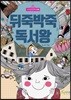 뒤죽박죽 독서왕