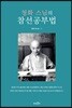 청화 스님의 참선공부법