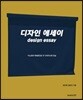 디자인 에세이 design essay
