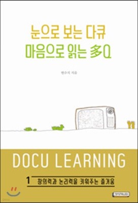 눈으로 보는 다큐 마음으로 읽은 多Q 1 