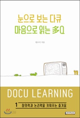 눈으로 보는 다큐 마음으로 읽은 多Q 1 