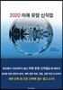 2020 미래유망 신직업