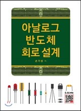 아날로그 반도체 회로 설계