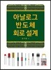 아날로그 반도체 회로 설계