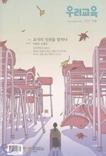 우리교육 (계간) : 가을호 [2017]
