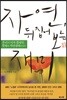 자연, 뒤집어 보는 재미