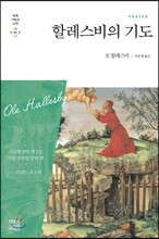 할레스비의 기도