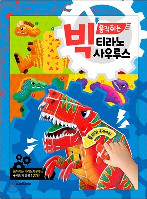 빅 움직이는 티라노사우루스