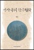 역사속의 한국철학