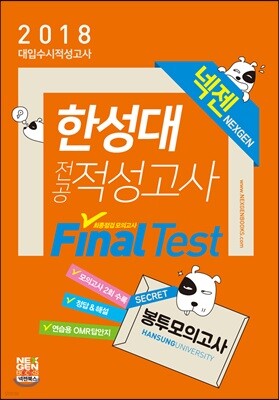 2018 넥젠 대입수시 적성고사 한성대 전공적성고사 최종점검모의고사