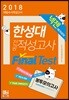 2018 넥젠 대입수시 적성고사 한성대 전공적성고사 최종점검모의고사