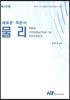 새로운 객관식 물리