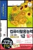 2018 시나공 총정리 컴퓨터활용능력 1급 필기