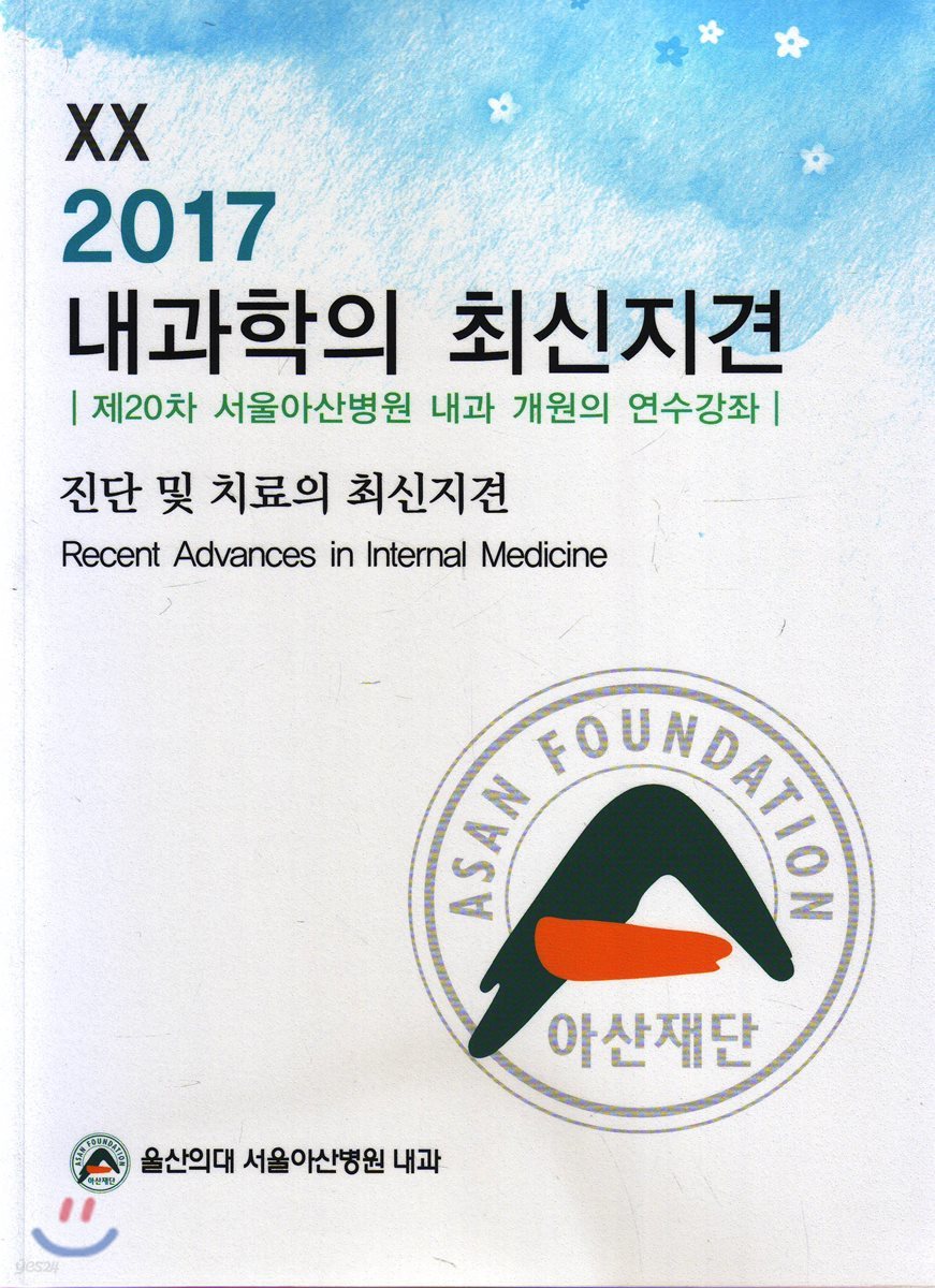 내과학의 최신지견 2017