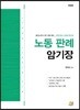 노동 판례 암기장