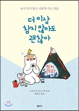 더 이상 참지 않아도 괜찮아