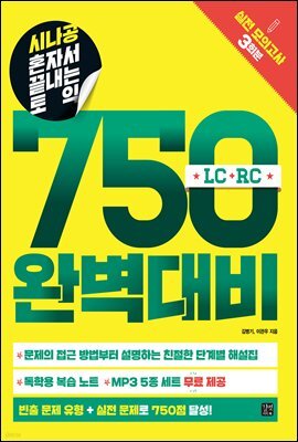 [epub3.0]시나공 혼자서 끝내는 토익 750 완벽대비