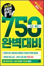 [epub3.0]시나공 혼자서 끝내는 토익 750 완벽대비