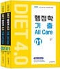 2018 DIET 행정학 4.0 기출 All Care