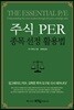 주식 PER 종목 선정 활용법