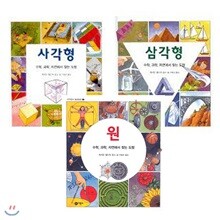 사은품증정/수학, 과학, 자연에서 찾는 도형 시리즈(전3권) : 원/삼각형/사각형