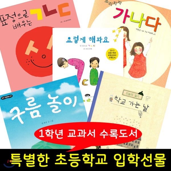 문구용품증정/1학년 교과서 수록 도서 시리즈 A세트 - 표정으로 배우는 ㄱㄴㄷ/학교 가는 날/요렇게 해봐요/소리치자 가나다/구름 놀이