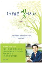 하나님은 빛이시라