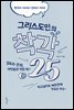 그리스도인의 착각 25