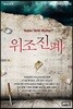 위조진폐