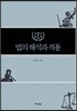 법의 해석과 적용