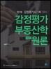 2018 감정평가 부동산학원론