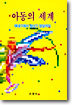아동의 세계