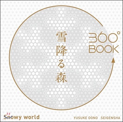360°BOOK 雪降る森 Snowy World