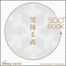 360°BOOK 雪降る森 Snowy World
