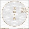 360°BOOK 雪降る森 Snowy World