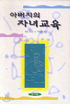 아버지의 자녀교육