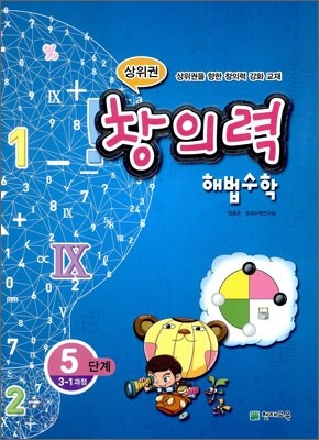 상위권 창의력 해법수학 5단계 3-1과정 (2011년)