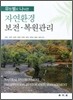 자연환경 보전 복원관리
