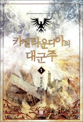 카젤라운디아의 대군주 1