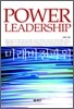 미래비전파워 POWER LEADERSHIP